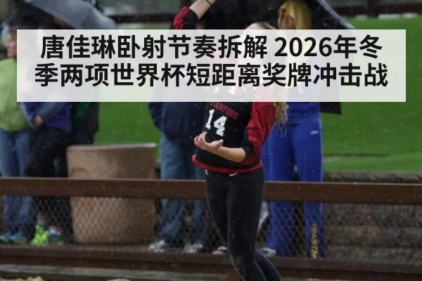 唐佳琳卧射节奏拆解 2026年冬季两项世界杯短距离奖牌冲击战